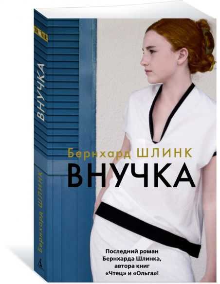 Внучка. Бернхард Шлинк
