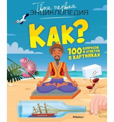 Как? 100 вопросов и ответов в картинках. Твоя первая...