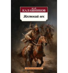 Жестокий век. Исай Калашников