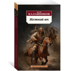 Жестокий век. Исай Калашников 2
