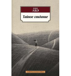 Тайное свидание. Кобо АБЭ