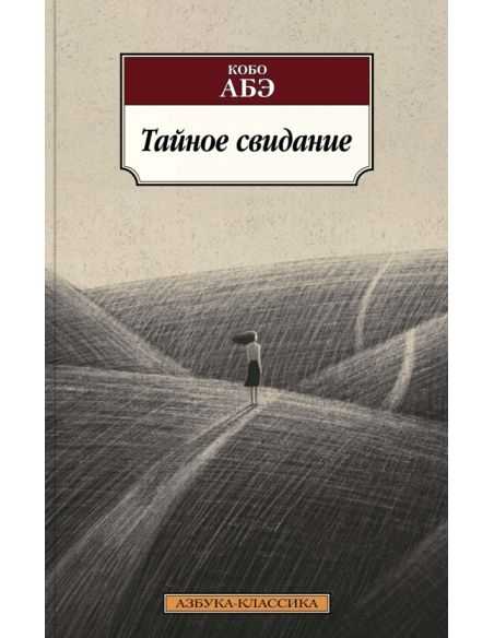 Тайное свидание. Кобо АБЭ