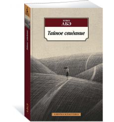 Тайное свидание. Кобо АБЭ 2