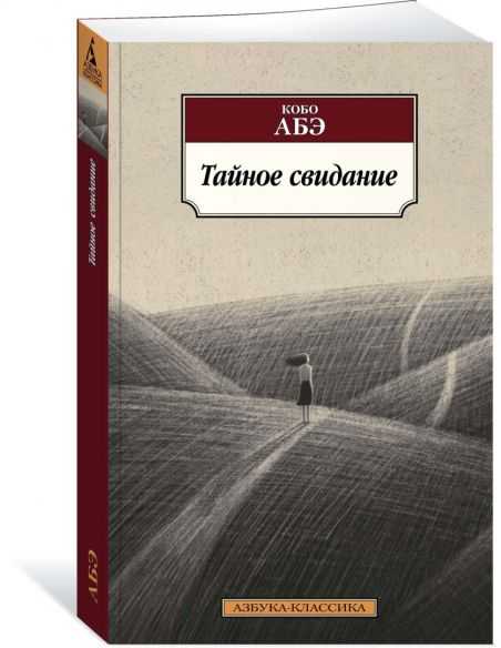 Тайное свидание. Кобо АБЭ