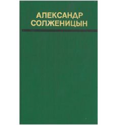 Александр Солженицын. Один день Ивана Деннисовича и...