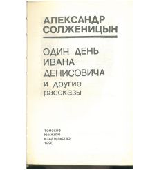 Александр Солженицын. Один день Ивана Деннисовича и... 2