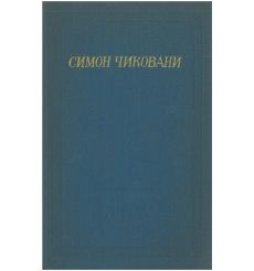 Симон Чиковани. Стихотворения и поэмы