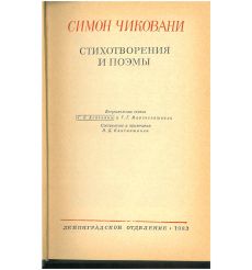 Симон Чиковани. Стихотворения и поэмы 2