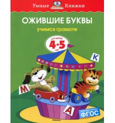 Ожившие буквы. Учимся грамоте. Для детей 4-5 лет