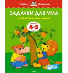 Задачки для ума. Развиваем мышление. Для детей 4-5 лет