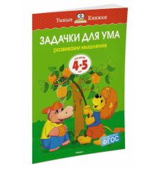 Задачки для ума. Развиваем мышление. Для детей 4-5 лет 2