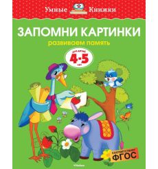 Запомни картинки. Развиваем память. 4-5 лет