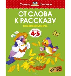 От слова к рассказу. Развиваем речь. 4-5 лет