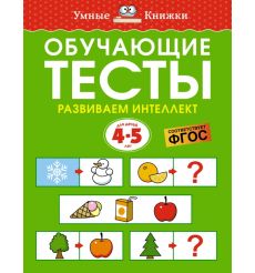 Обучающие тесты. Развиваем интеллект. Для детей 4-5 лет