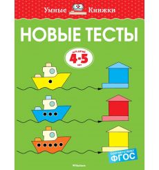 Новые тесты. Для детей 4-5 лет