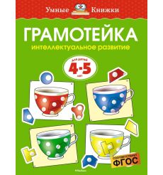 Грамотейка. Интеллектуальное развитие. Для детей 4-5 лет