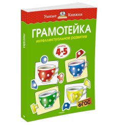 Грамотейка. Интеллектуальное развитие. Для детей 4-5 лет 2