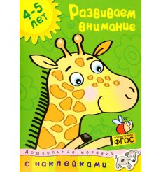 Развиваем внимание. 4-5 лет