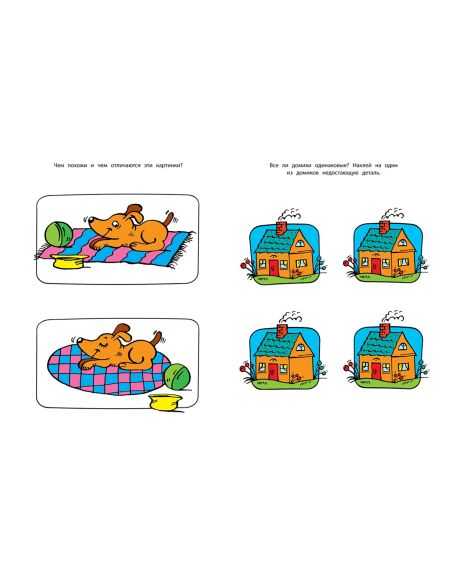 Развиваем внимание. 4-5 лет