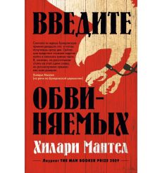Введите обвиняемых. Хилари Мантел