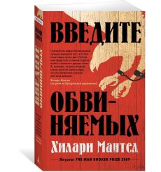 Введите обвиняемых. Хилари Мантел 2