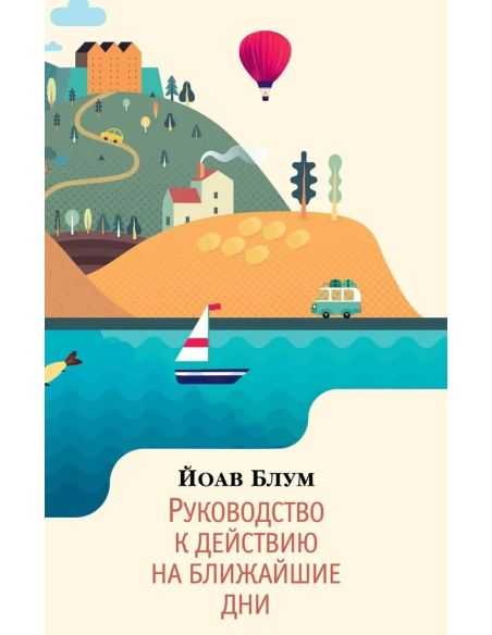 Руководство к действию на ближайшие дни. Йоав Блум