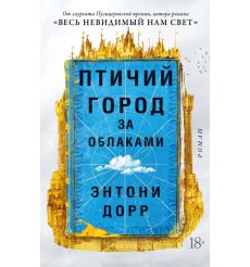 Птичий город за облаками. Энтони Дорр