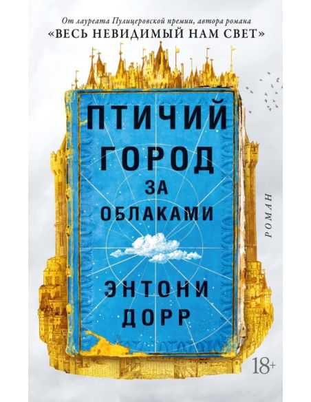 Птичий город за облаками. Энтони Дорр