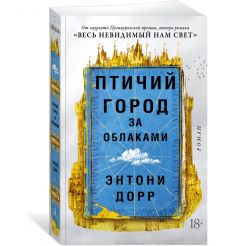 Птичий город за облаками. Энтони Дорр 2