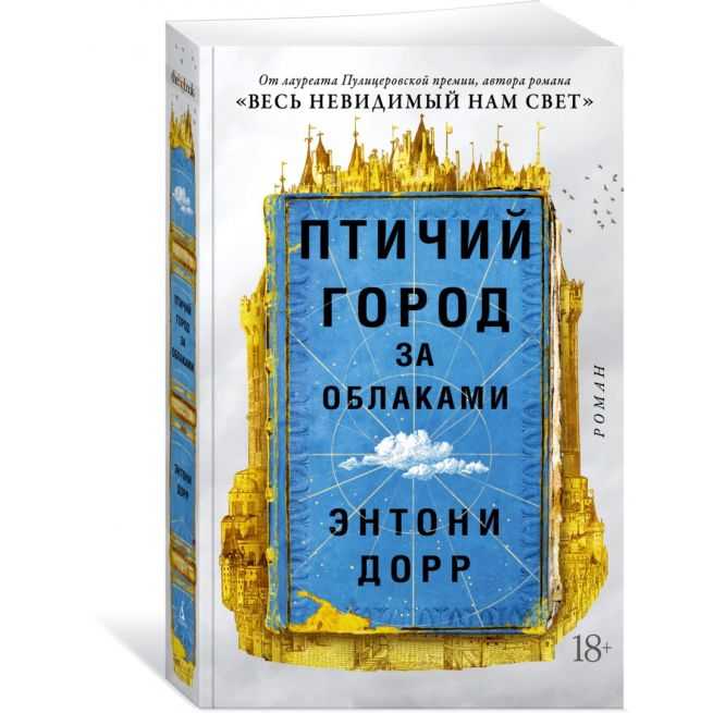Птичий город за облаками. Энтони Дорр