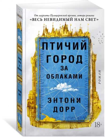 Птичий город за облаками. Энтони Дорр