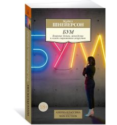 Бум. Бешеные деньги, мегасделки и взлет современного... 2
