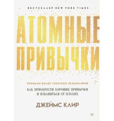Атомные привычки. Джеймс Клир 2