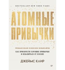 Атомные привычки. Джеймс Клир