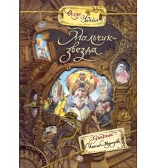 Мальчик-звезда. Оскар Уайльд