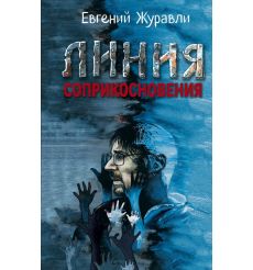 Линия соприкосновения. Евгений Журавли