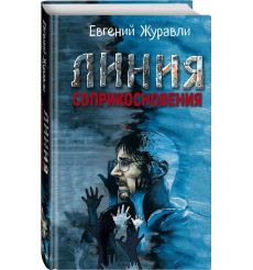Линия соприкосновения. Евгений Журавли 2