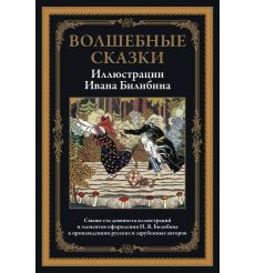Волшебные сказки. Свыше 190 иллюстрации Ивана Билибина