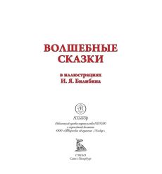 Волшебные сказки. Свыше 190 иллюстрации Ивана Билибина 2