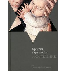 Искупление. Фридрих Горенштейн