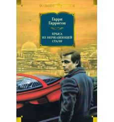 Крыса из нержавеющей стали. Гарри Гаррисон