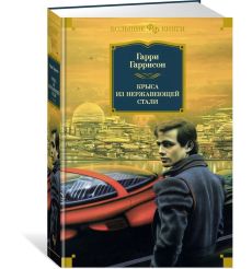 Крыса из нержавеющей стали. Гарри Гаррисон 2