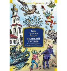 Великий Гусляр. Кир Булычев