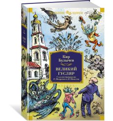 Великий Гусляр. Кир Булычев 2