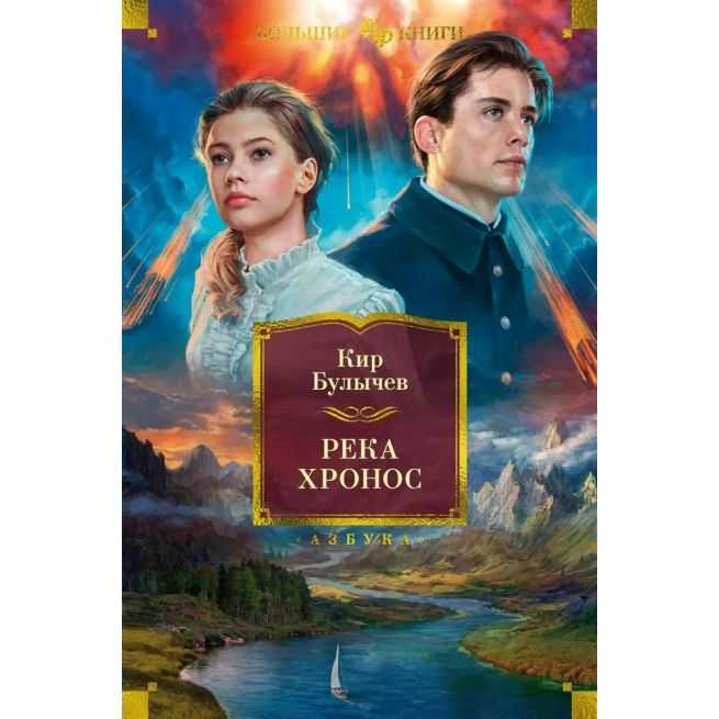 Река Хронос. Кир Булычев