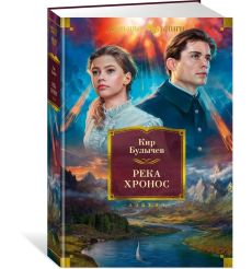 Река Хронос. Кир Булычев 2