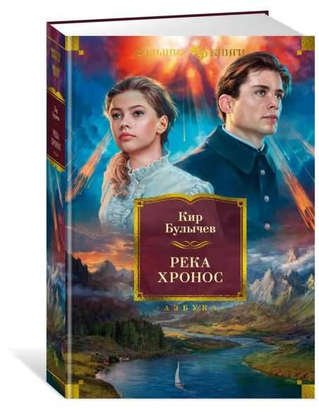 Река Хронос. Кир Булычев