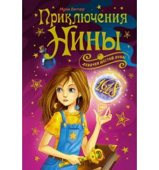 Приключения Нины - девочки Шестой Луны. Муни Витчер