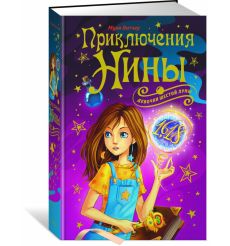 Приключения Нины - девочки Шестой Луны. Муни Витчер 2