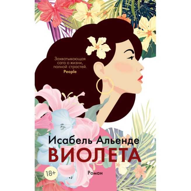 Виолета. Исабель Альенде